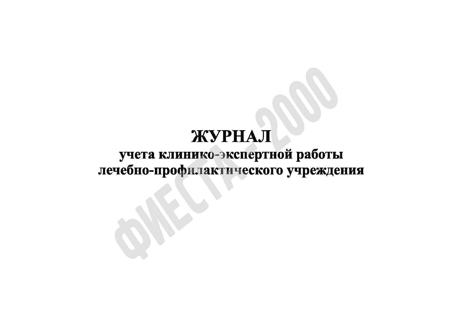 Журнал учета клинико-экспертной работы лечебно-профилактического учреждения